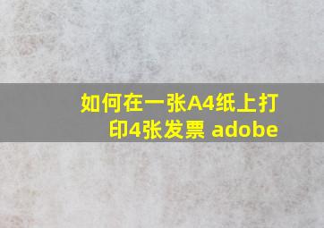 如何在一张A4纸上打印4张发票 adobe